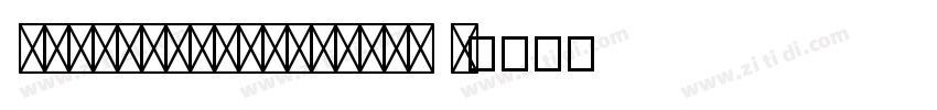SJmingyuanxingshu R字体转换